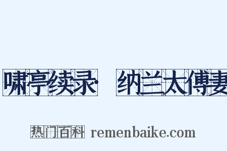 啸亭续录·纳兰太傅妻是什么意思的图片